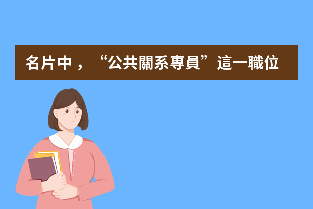 名片中，“公共關系專員”這一職位的英文是什么？